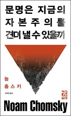 [대여] 문명은 지금의 자본주의를 견뎌 낼 수 있을까