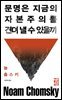 [대여] 문명은 지금의 자본주의를 견뎌 낼 수 있을까