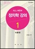 올 뉴 All-New 정치학강의 1 이론편
