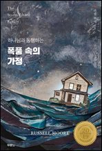 폭풍 속의 가정
