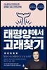 태평양에서 고래찾기