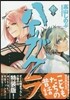 ハイガクラ 12 特裝版