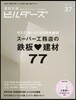 建築知識ビルダ-ズ No.37