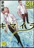 キマイラ(20)曼陀羅變