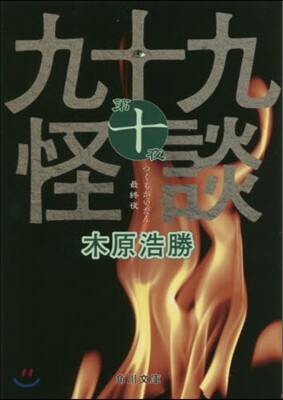 九十九怪談 (第10夜)