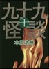 九十九怪談 (第10夜)