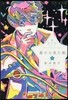 星へ行く船シリ-ズ(6)星から來た船 上