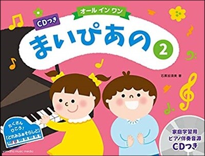 まいぴあの(2)CDつき