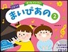 まいぴあの(2)CDつき
