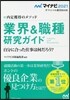 內定獲得のメソッド 業界&職種硏究ガイド