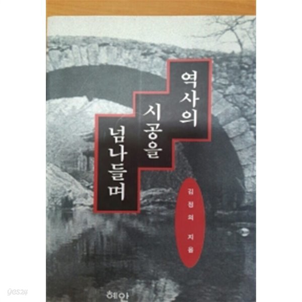 역사의 시공을 넘나들며 (역사)