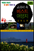 교과서 속 베스트 여행지