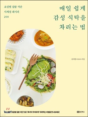 매일 쉽게 감성 식탁을 차리는 법