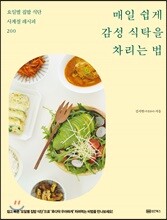 매일 쉽게 감성 식탁을 차리는 법