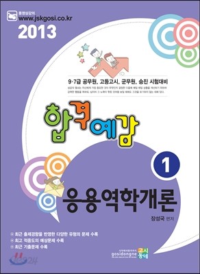 2013 합격예감 응용역학개론