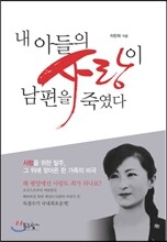 내 아들의 사랑이 남편을 죽였다