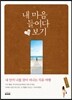 내 마음 들여다보기