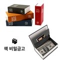 갓샵 북세이프 비밀금고 책금고 사전 저금통 금고