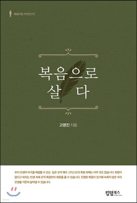 복음으로 살다