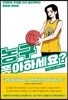 농구 좋아하세요?