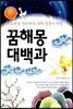 꿈해몽 대백과