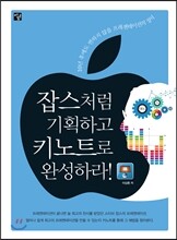 잡스처럼 기획하고 키노트로 완성하라!