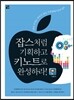 잡스처럼 기획하고 키노트로 완성하라!