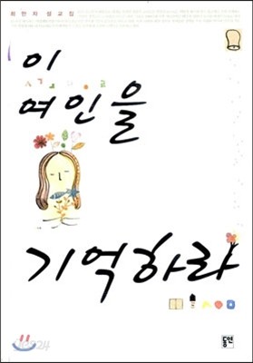 이 여인을 기억하라