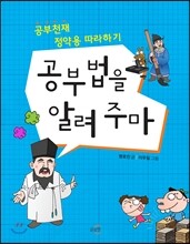 공부법을 알려 주마