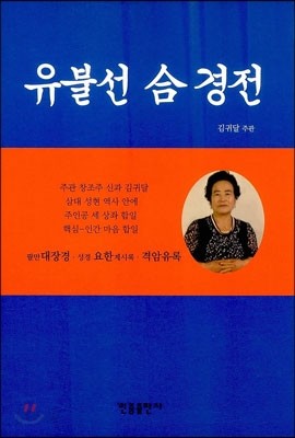 유불선 合 경전