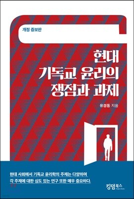 현대 기독교 윤리의 쟁점과 과제