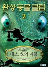 환상동물클럽 2
