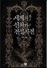 세계의 신화와 전설 사전