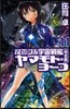 それゆけ!宇宙戰艦ヤマモト.ヨ-コ(11)