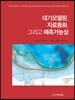 대기모델링, 자료동화, 그리고 예측가능성