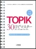 TOPIK 30日でマスタ- 토픽 30일 완성
