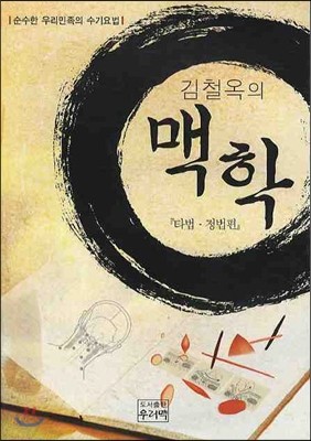 김철옥의 맥학