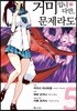 만화 거미입니다만, 문제라도? 5