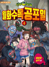 신비아파트 월화수목공포일 4