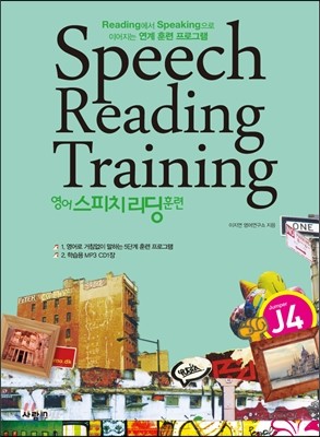 영어 스피치 리딩 훈련 Speech Reading Training J4