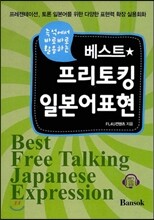 베스트 프리토킹 일본어표현