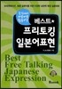 베스트 프리토킹 일본어표현