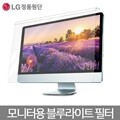 모니터 블루라이트차단 스크린필터 24인치 / 시력보호,거치식 화면보호기 필터