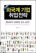 외국계 기업 취업전략
