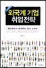 외국계 기업 취업전략