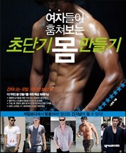 여자들이 훔쳐보는 초단기 몸 만들기