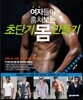여자들이 훔쳐보는 초단기 몸 만들기