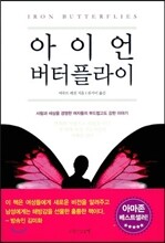 아이언 버터플라이