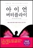 아이언 버터플라이