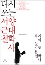 다시 쓰는 서양 근대철학사